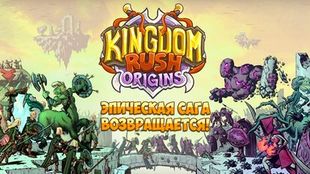  KIngdom Rush Origins     -  