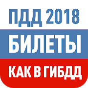 Программа Билеты ПДД 2018 и Экзамен от ГИБДД с Drom.ru на Андроид - Обновленная версия