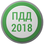 Программа Билеты ПДД 2018 +Экзамен РФ на Андроид - Полная версия