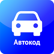 Программа Автокод  на Андроид - Новый APK
