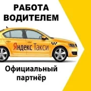 Программа Яндекс Такси работа подключение для водителей на Андроид - Полная версия