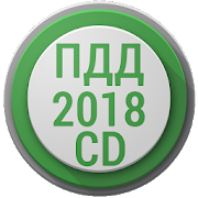 Программа Билеты ПДД CD 2018 +Экзамен РФ на Андроид - Обновленная версия
