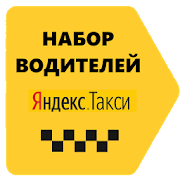 Программа Подключение водителей к Яндекс Такси на Андроид - Обновленная версия