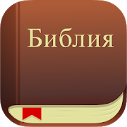 Программа Библия на Андроид - Обновленная версия