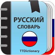 Программа Толковый Словарь Русского Языка - Офлайн на Андроид - Открыто все