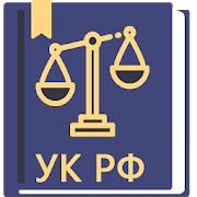 Программа Уголовный Кодекс РФ 2018 (63-ФЗ) на Андроид - Полная версия