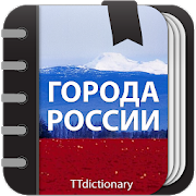 Программа Города России: Краткая информация - офлайн на Андроид - Открыто все