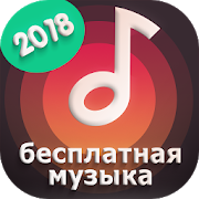 Программа Бесплатная музыка: Songs на Андроид - Новый APK