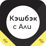 Программа Кэшбэк с Алиэкспресс (кэшбэк-сервис) на Андроид - Полная версия