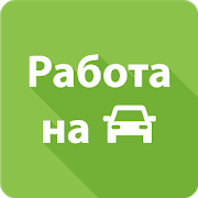 Программа Работа на авто, курьер-таксист на Андроид - Новый APK