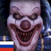 клоун ужасов-страшный призрак