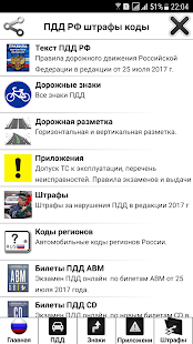 Программа Правила дорожного движения РФ, штрафы, билеты на Андроид - Полная версия