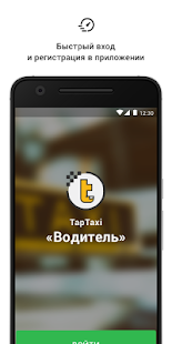 Программа TapTaxi. Водитель на Андроид - Обновленная версия