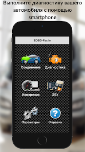 Программа EOBD Facile - Диагностика автомобиля OBD2 & ELM327 на Андроид - Открыто все