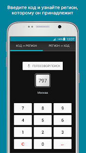 Программа Коды регионов на номерах РФ - узнай, откуда машина на Андроид - Новый APK