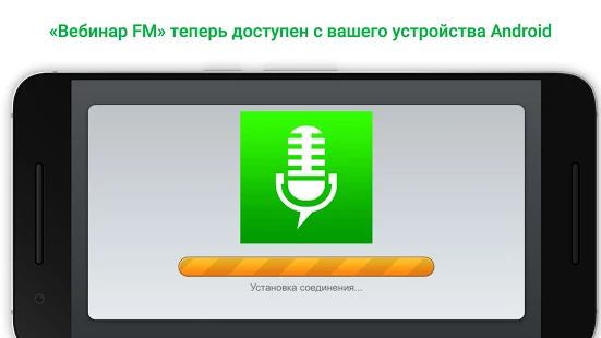 Программа Вебинар FM на Андроид - Открыто все