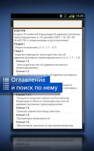 Программа ГАРАНТ. Все кодексы РФ на Андроид - Полная версия