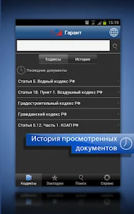 Программа ГАРАНТ. Все кодексы РФ на Андроид - Полная версия