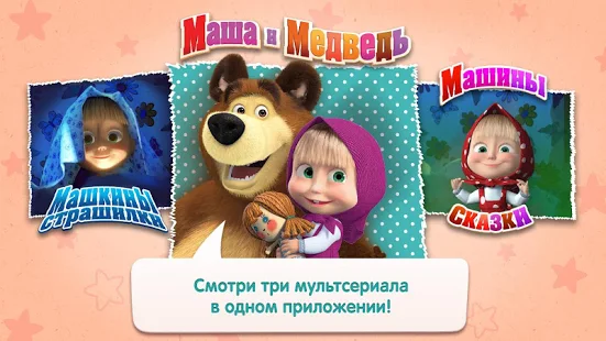 Программа Маша и Медведь на Андроид - Полная версия