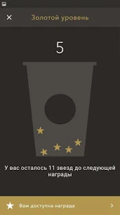 Программа Starbucks Russia на Андроид - Обновленная версия