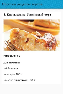 Программа Простые рецепты тортов на Андроид - Новый APK