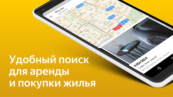 Программа Яндекс.Недвижимость — квартиры на Андроид - Обновленная версия