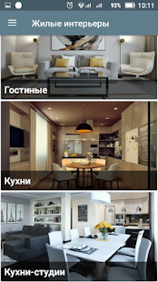 Программа Интерьер-Идея - дизайн дома на Андроид - Обновленная версия