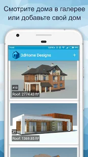 Программа Дизайн домов 3D + расчет площади кровли на Андроид - Обновленная версия