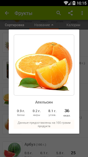 Программа Таблица калорийности продуктов на Андроид - Полная версия