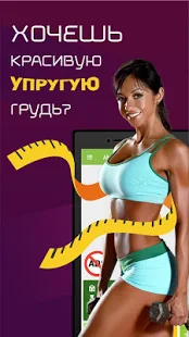 Программа Красивая грудь упражнения на Андроид - Обновленная версия