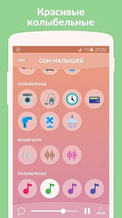 Программа Сон малышей - белый шум на Андроид - Обновленная версия