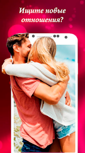 Программа Знакомства и свидания для взрослых на Андроид - Полная версия