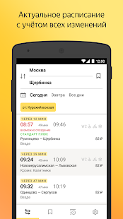Программа Яндекс.Электрички на Андроид - Полная версия