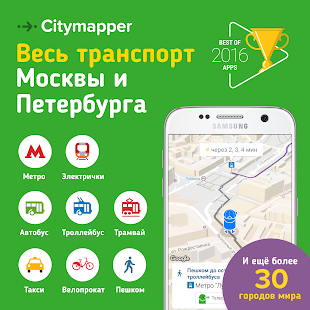 Программа Метро и транспорт c Citymapper на Андроид - Полная версия