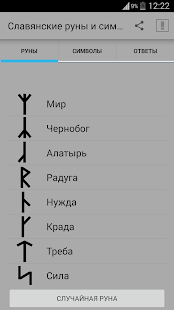 Программа Славянские руны и символы на Андроид - Новый APK