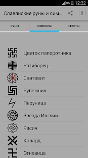 Программа Славянские руны и символы на Андроид - Новый APK