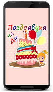 Программа Поздравления на день рождения на Андроид - Новый APK