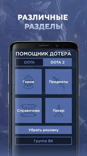 Программа Помощник дотера для Dota 2 на Андроид - Полная версия