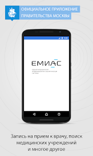 Программа ЕМИАС города Москвы на Андроид - Полная версия