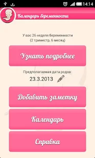 Программа Календарь беременности на Андроид - Обновленная версия