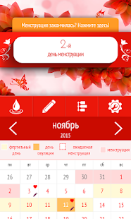Программа Дневник Менструаций, Календарь на Андроид - Обновленная версия