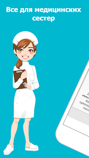 Программа Справочник медсестры - Все для медицинских сестер на Андроид - Обновленная версия