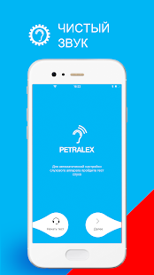 Программа Petralex Слуховой Аппарат на Андроид - Открыто все
