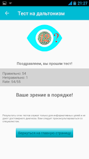Программа Тест на дальтонизм на Андроид - Обновленная версия