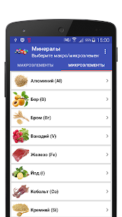 Программа Минералы в продуктах питания на Андроид - Полная версия