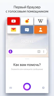 Программа Яндекс.Браузер — с Алисой на Андроид - Открыто все