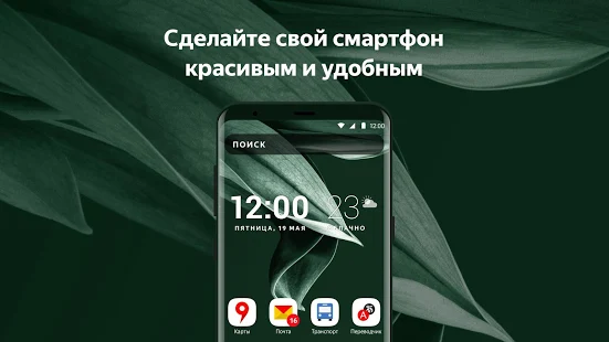 Программа Яндекс.Лончер с Алисой на Андроид - Обновленная версия