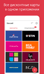 Программа Stocard - карты клиентов на Андроид - Обновленная версия