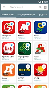 Программа Акции всех магазинов России на Андроид - Полная версия