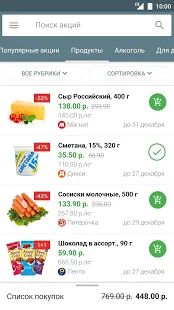 Программа Акции всех магазинов России на Андроид - Полная версия